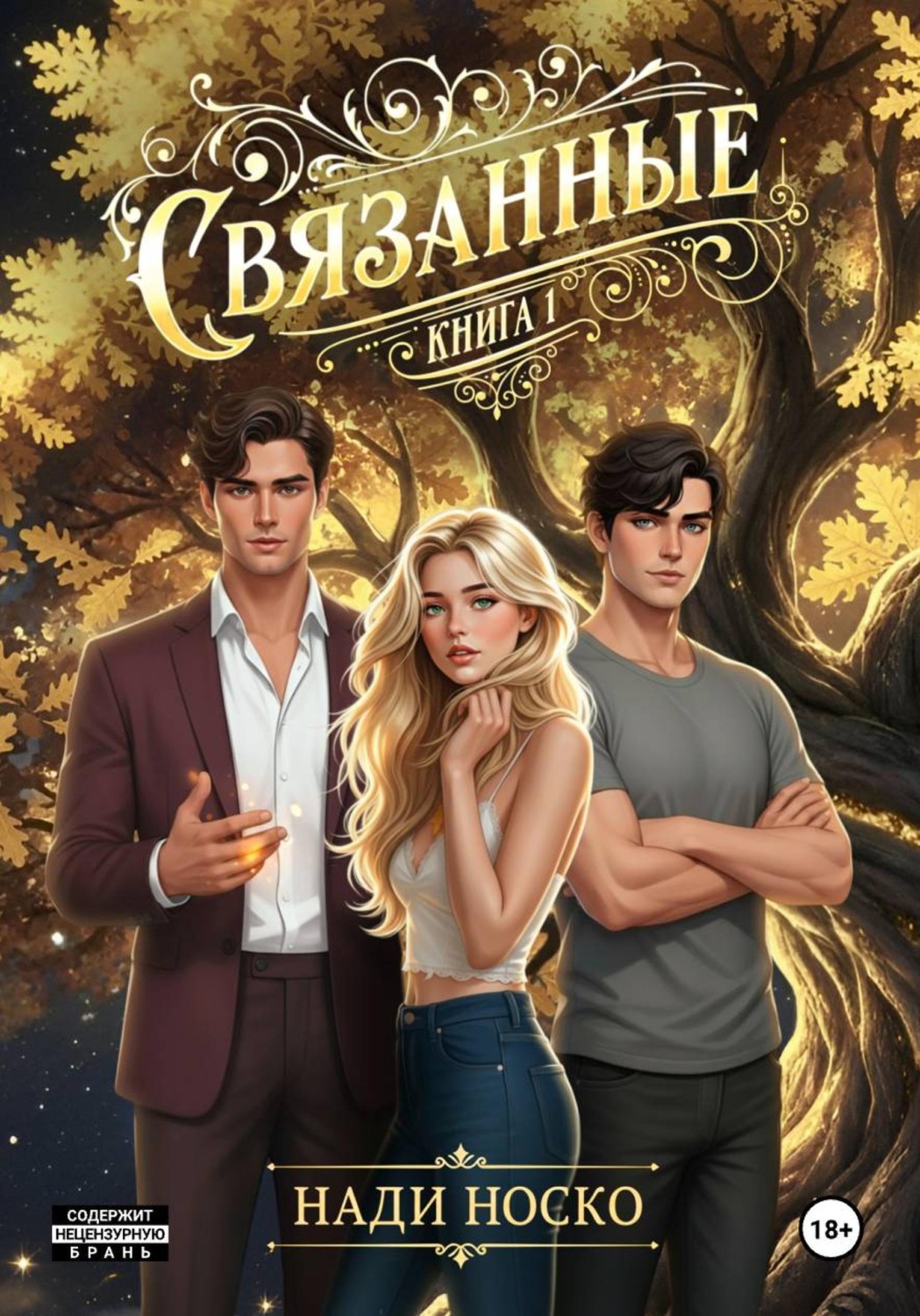 Обложка книги «Связанные. Книга 1»