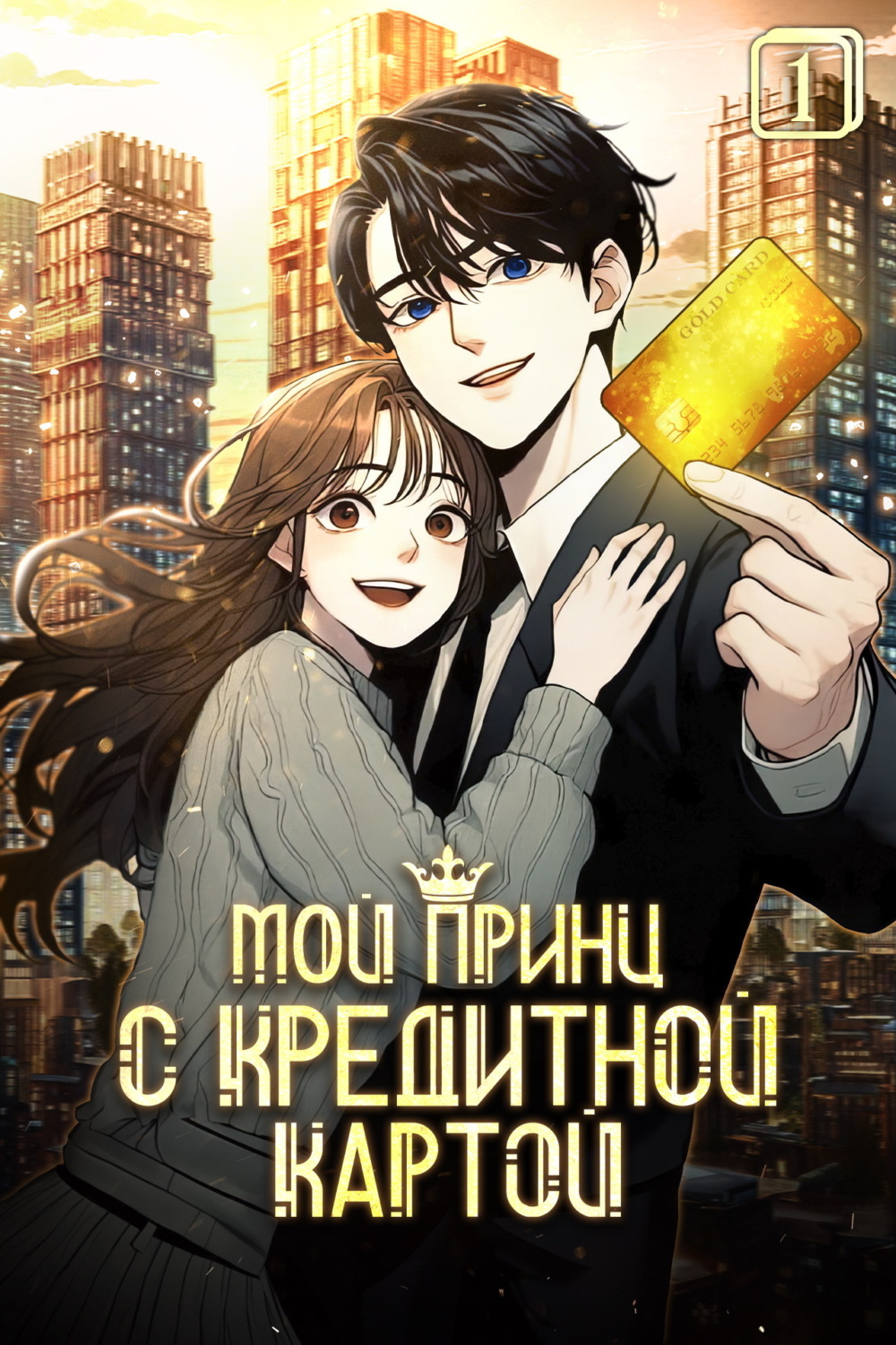 Обложка книги «Мой принц с кредитной картой. Том 1»