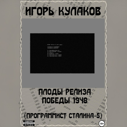 Обложка книги «Плоды релиза Победы 1948 (Программист Сталина – 5)»