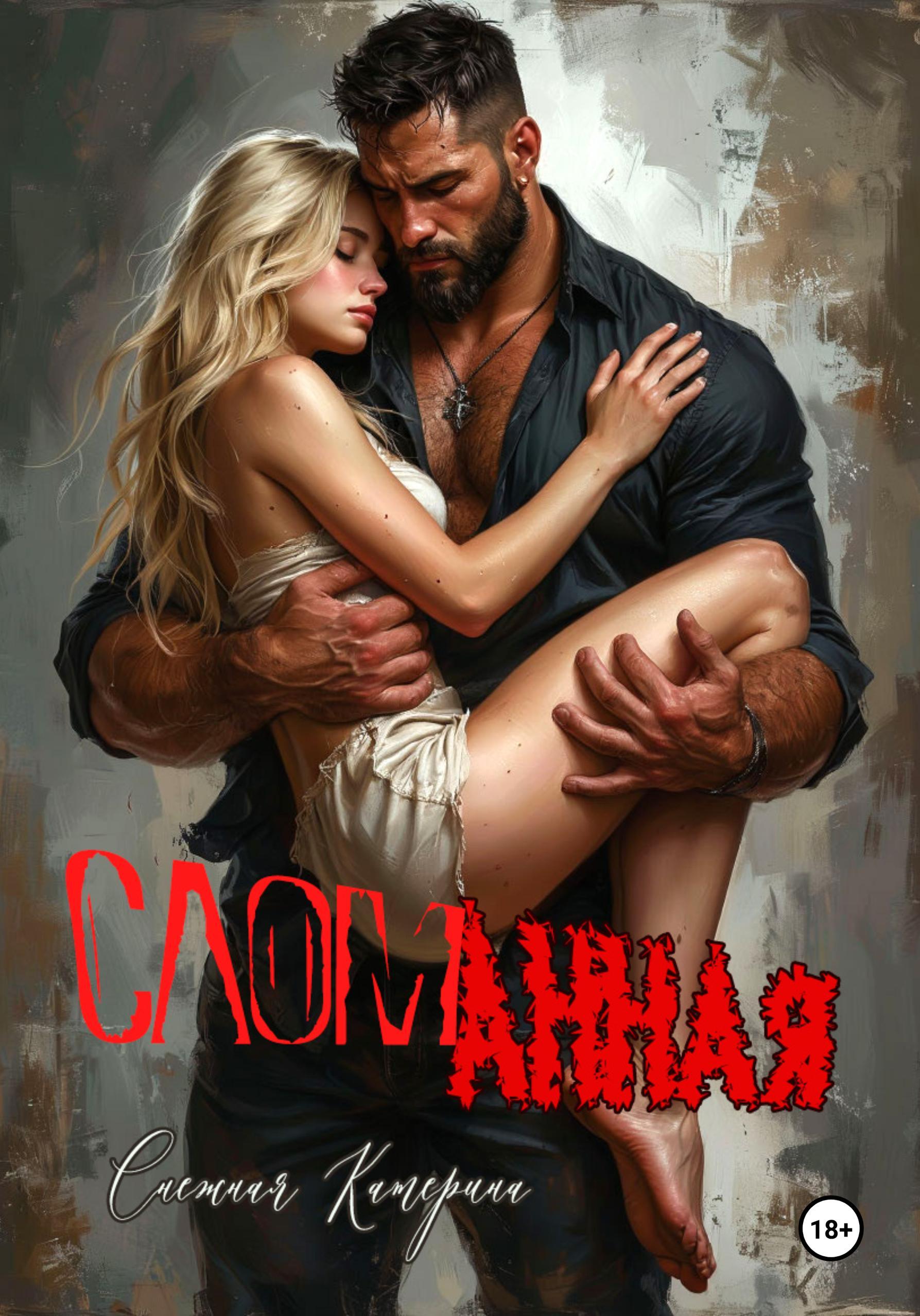 Обложка книги «Сломанная»