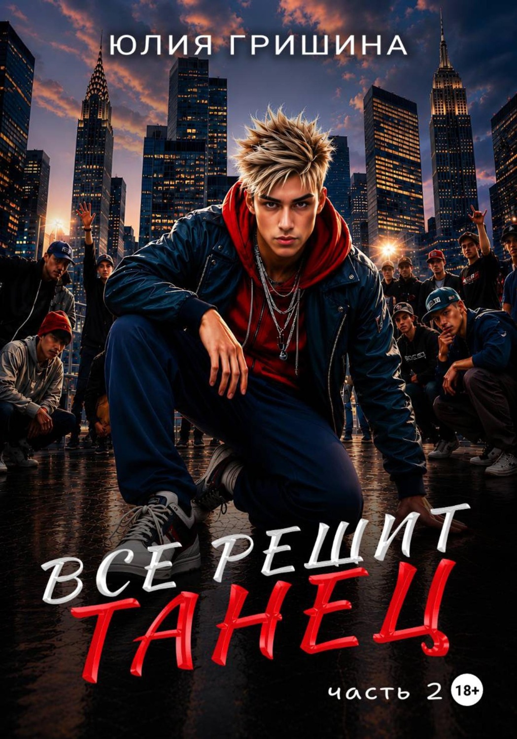 Обложка книги «Всё решит танец. Часть 2»