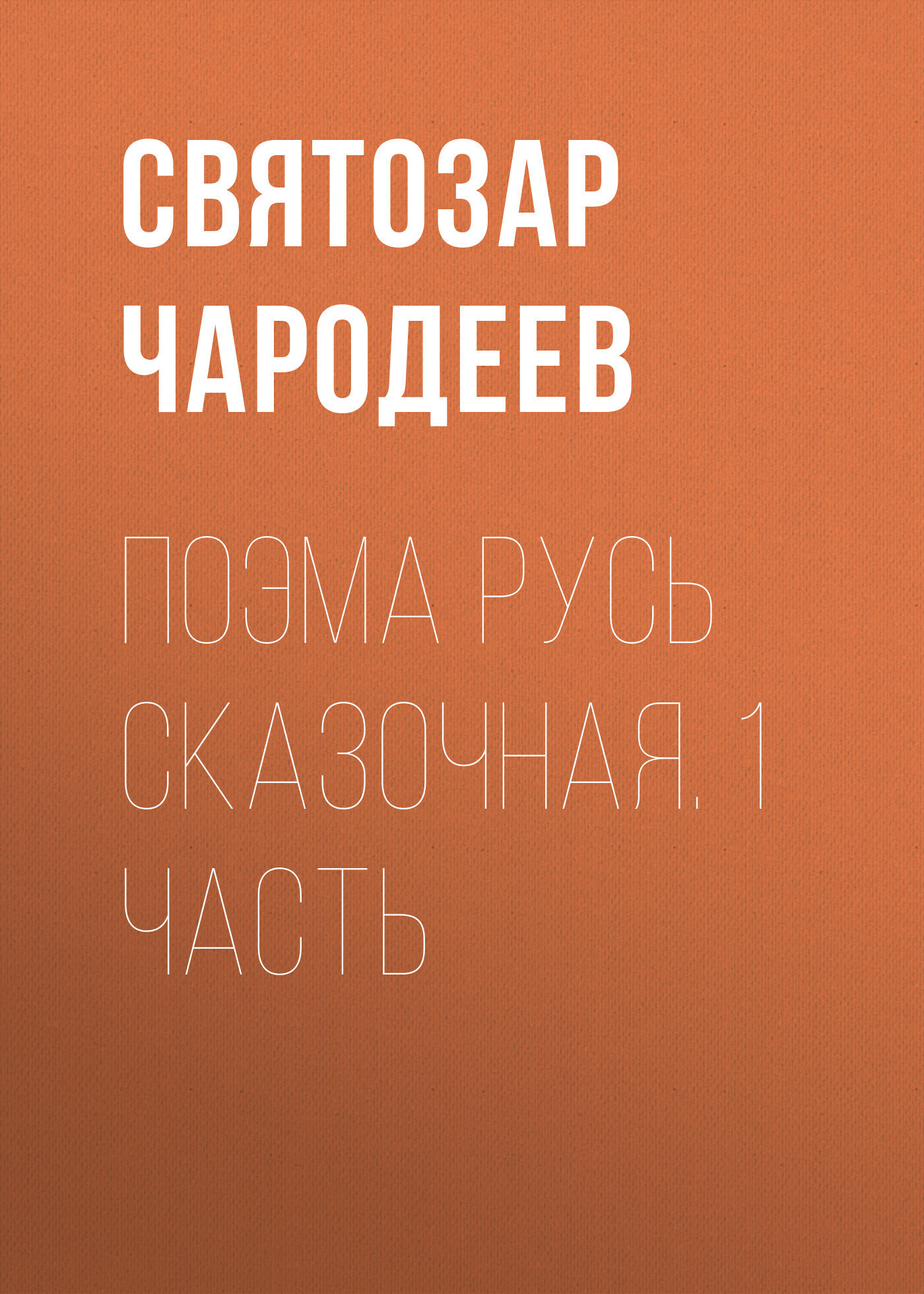 Обложка книги «Поэма Русь Сказочная. 1 часть»