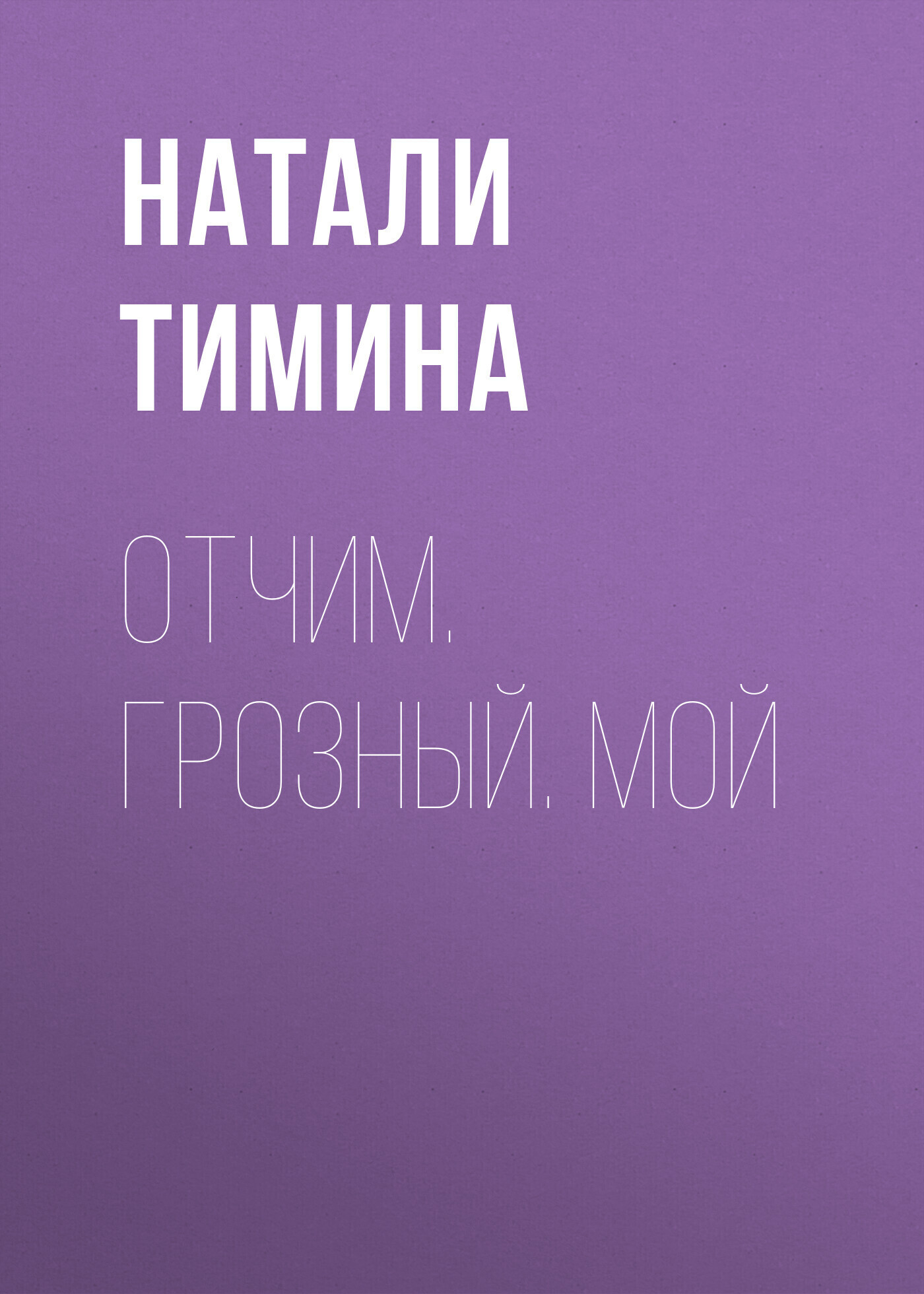Обложка книги «Отчим. Грозный. Мой»