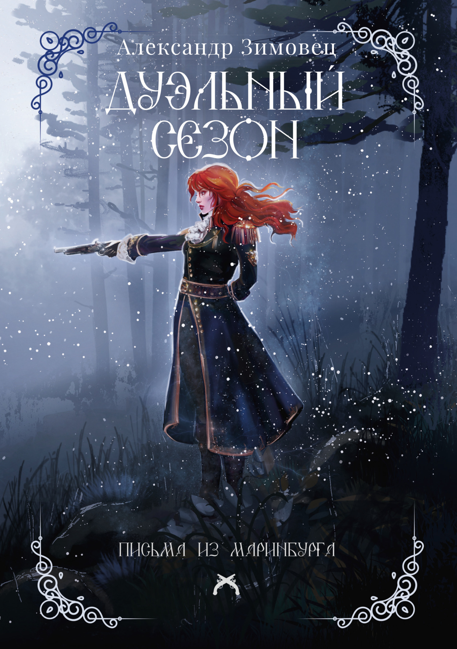 Обложка книги «Дуэльный сезон»