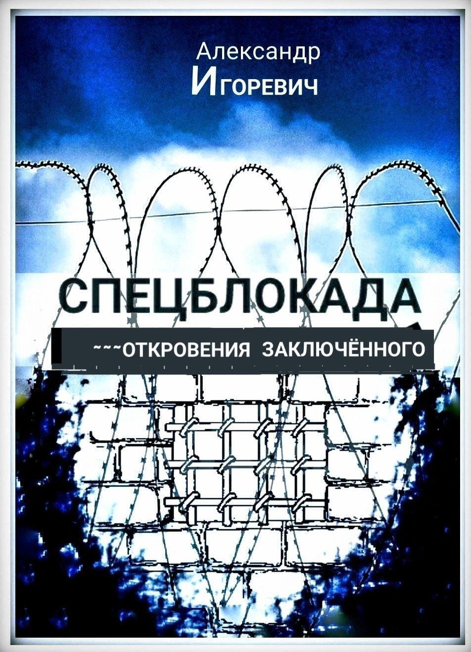 Обложка книги «Спецблокада (откровения заключённого)»