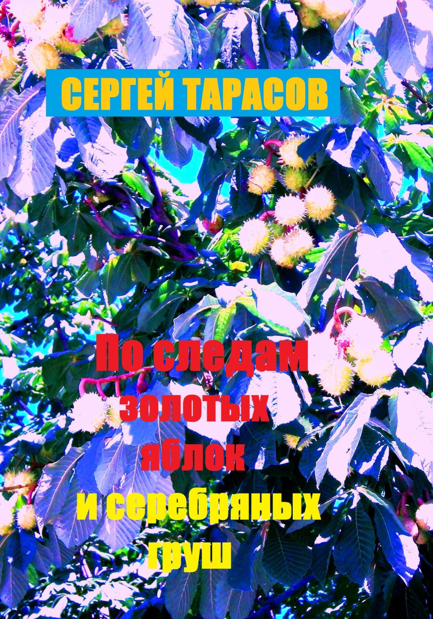 Обложка книги «По следам золотых яблок и серебряных груш»