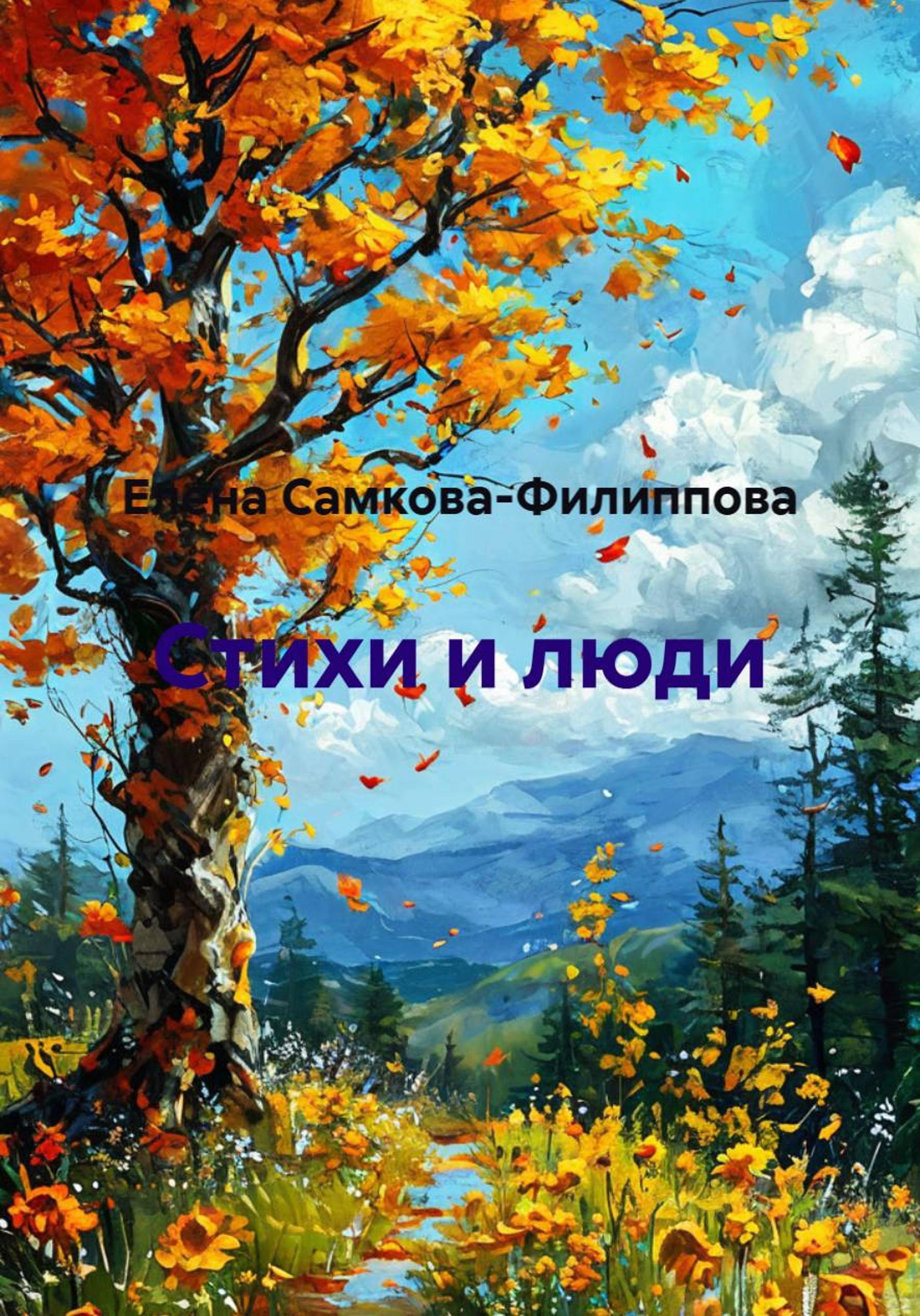 Обложка книги «Стихи и люди»