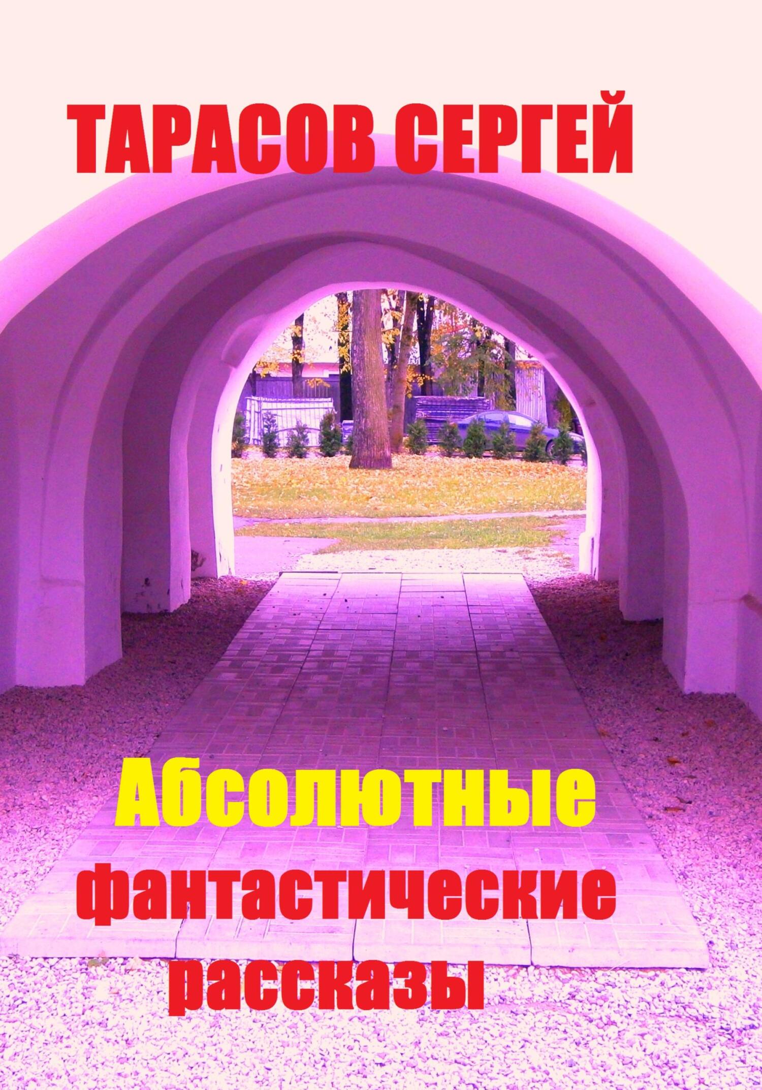 Обложка книги «Абсолютные фантастические рассказы»