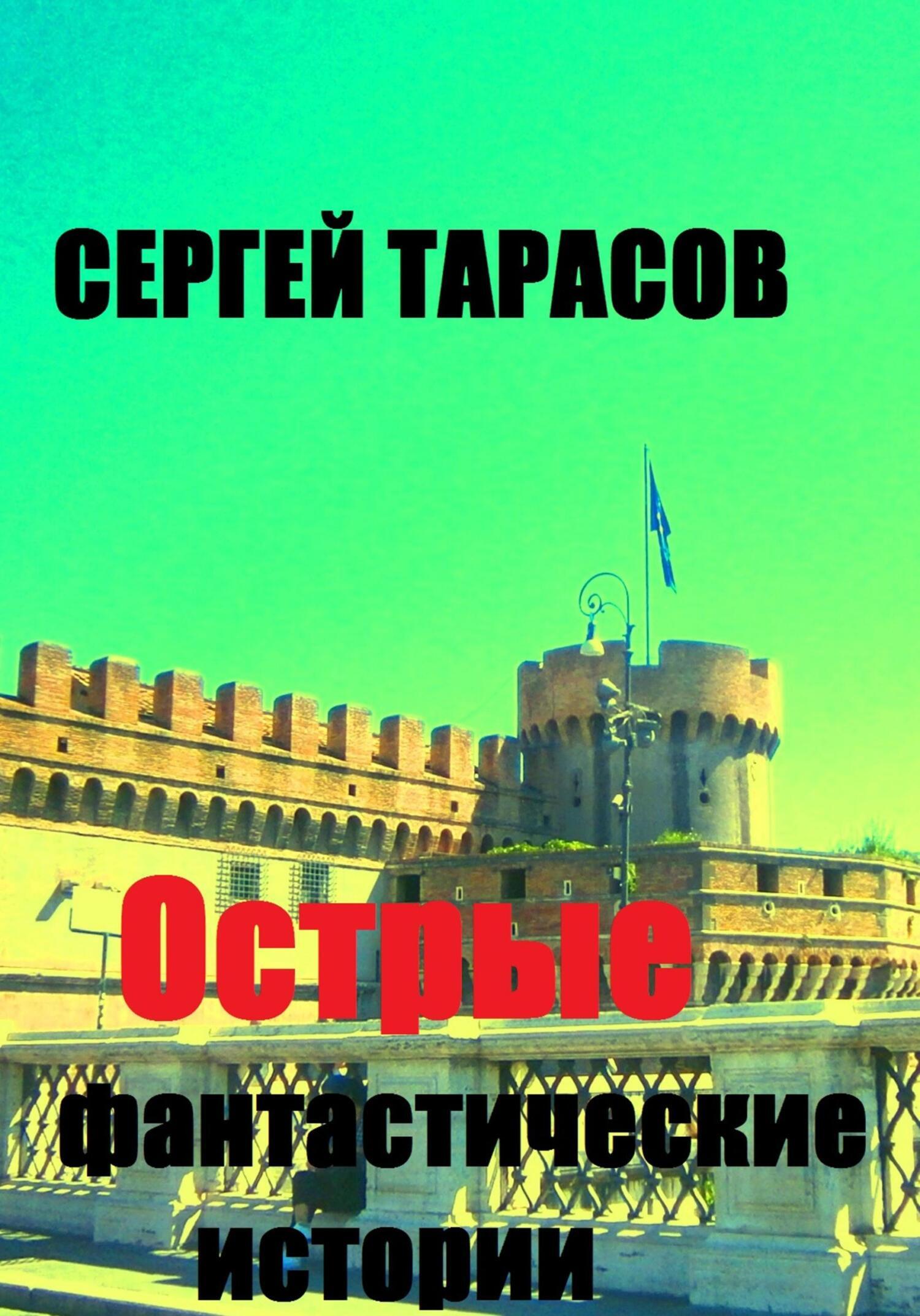 Обложка книги «Острые фантастические истории»