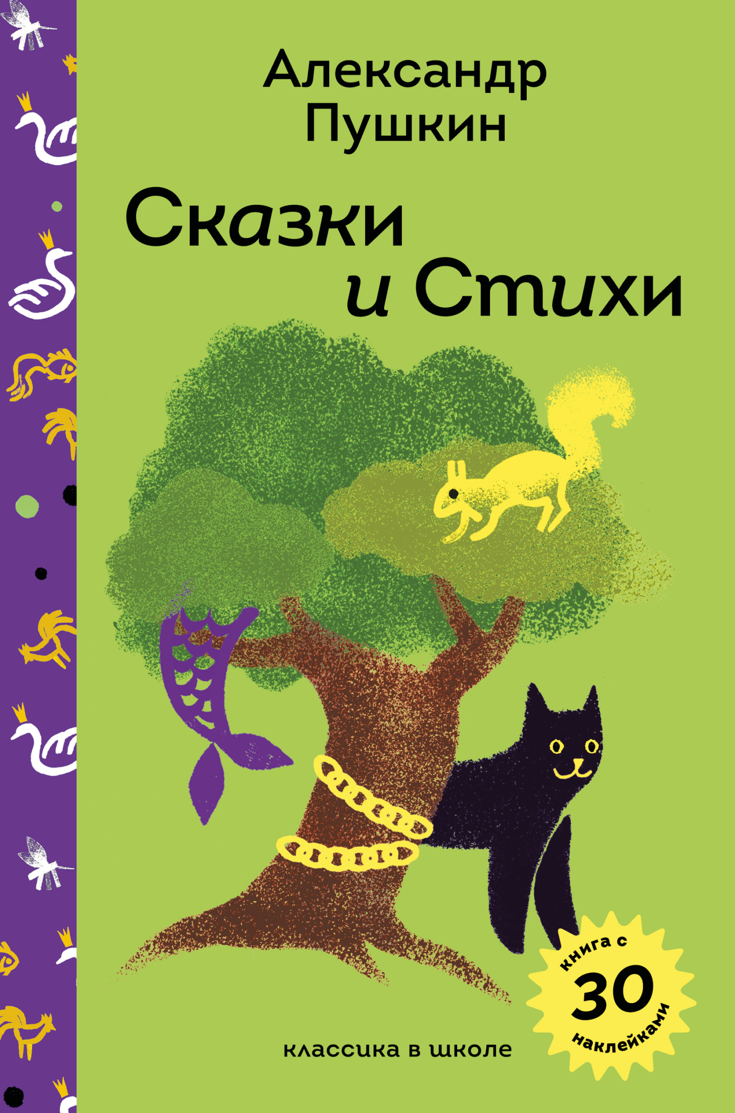 Обложка книги «Сказки и стихи А. С. Пушкина»