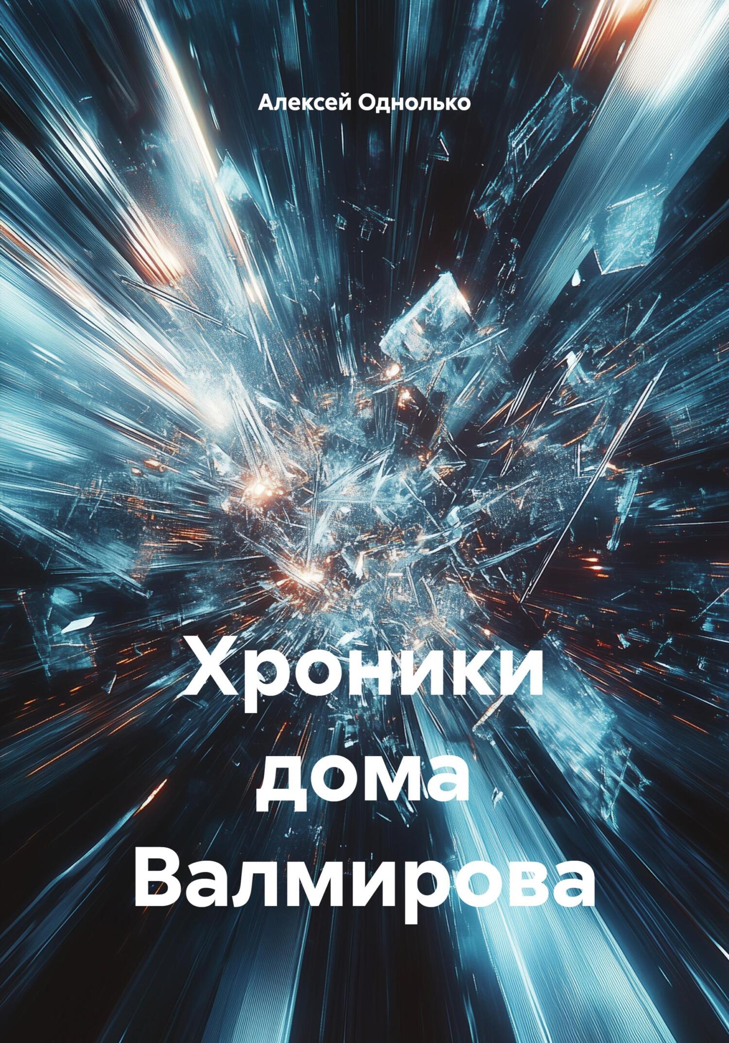 Обложка книги «Хроники дома Валмирова»