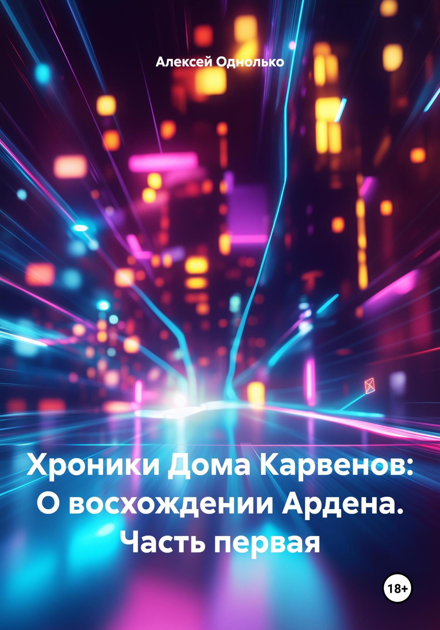 Обложка книги «Хроники Дома Карвенов: О восхождении Ардена. Часть первая»