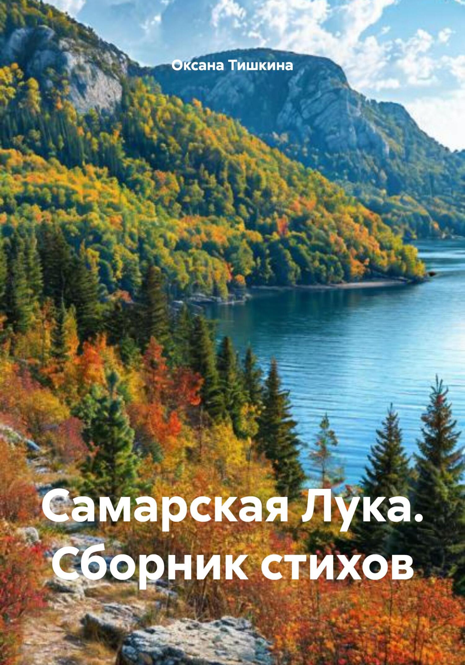 Обложка книги «Самарская Лука. Сборник стихов»