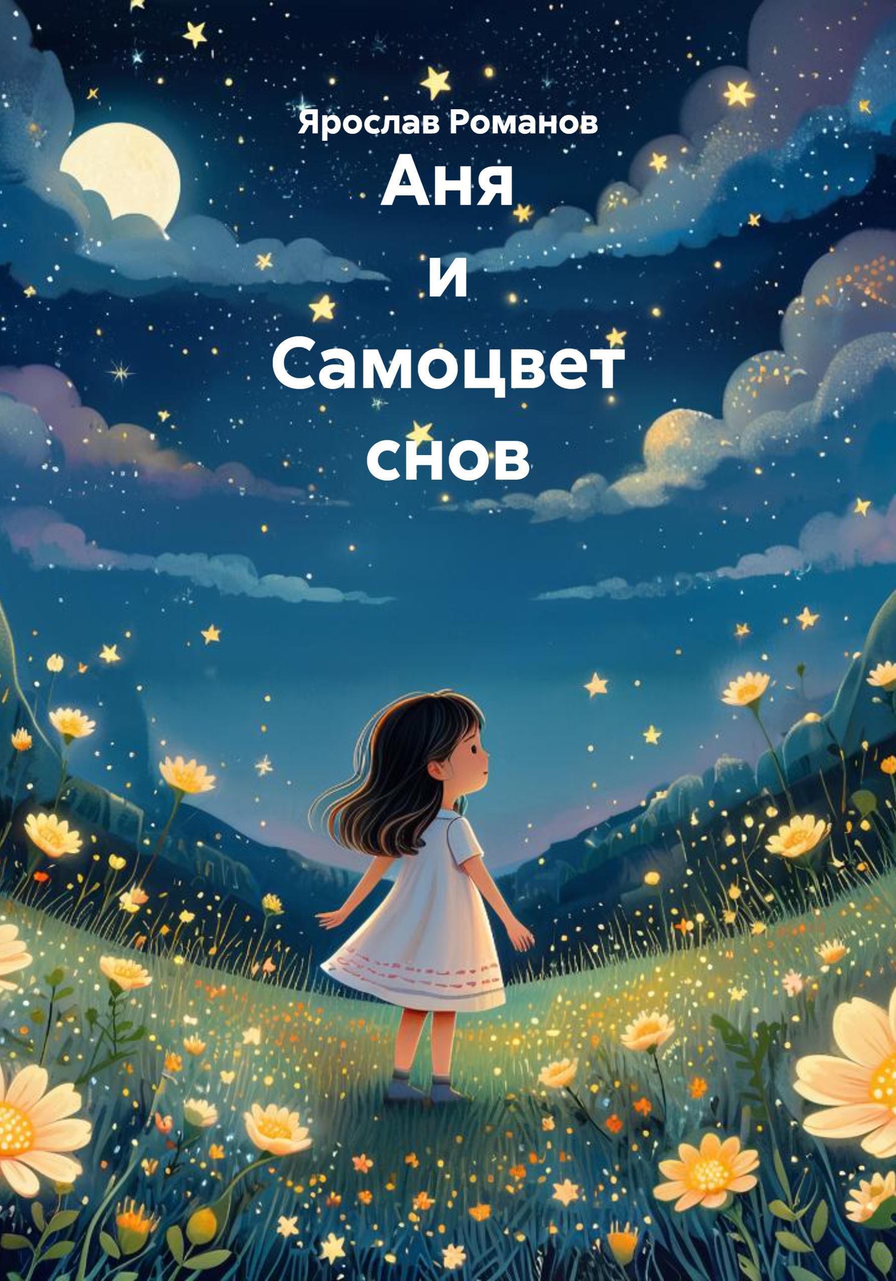 Обложка книги «Аня и Самоцвет снов»