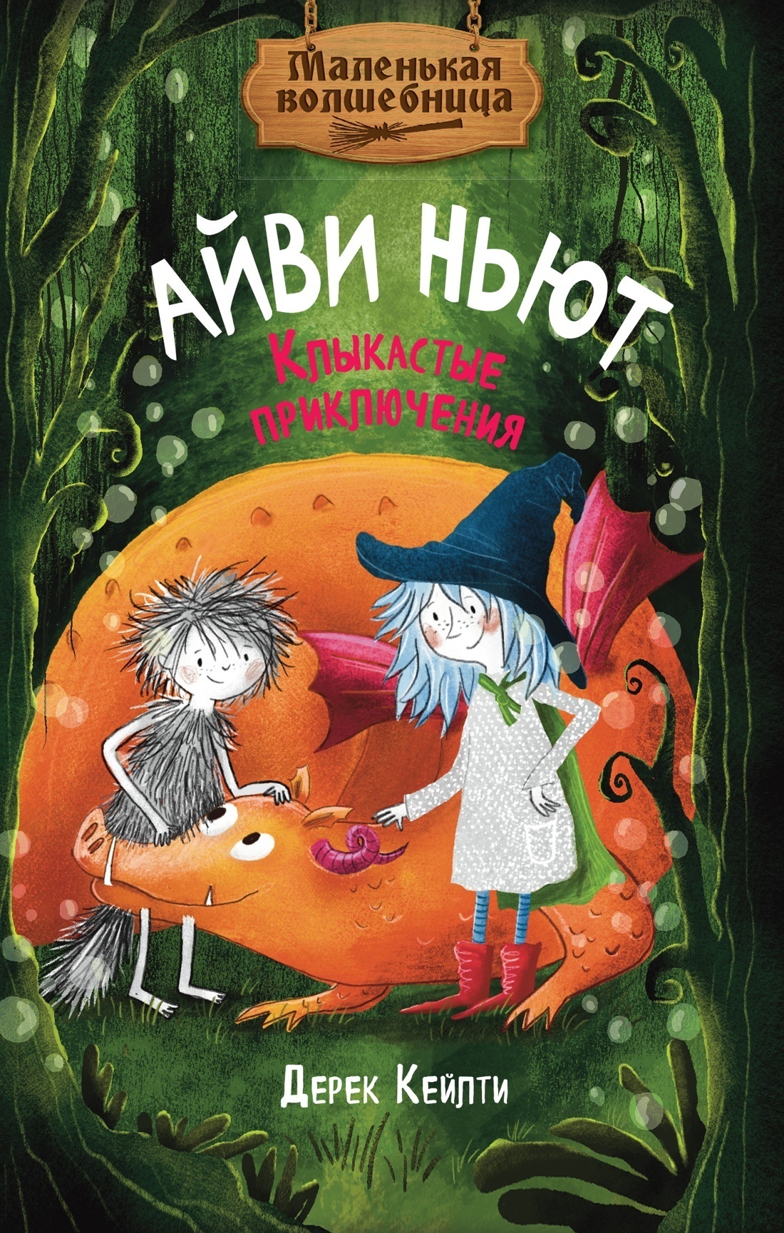 Обложка книги «Маленькая волшебница Айви Ньют. Клыкастые приключения»