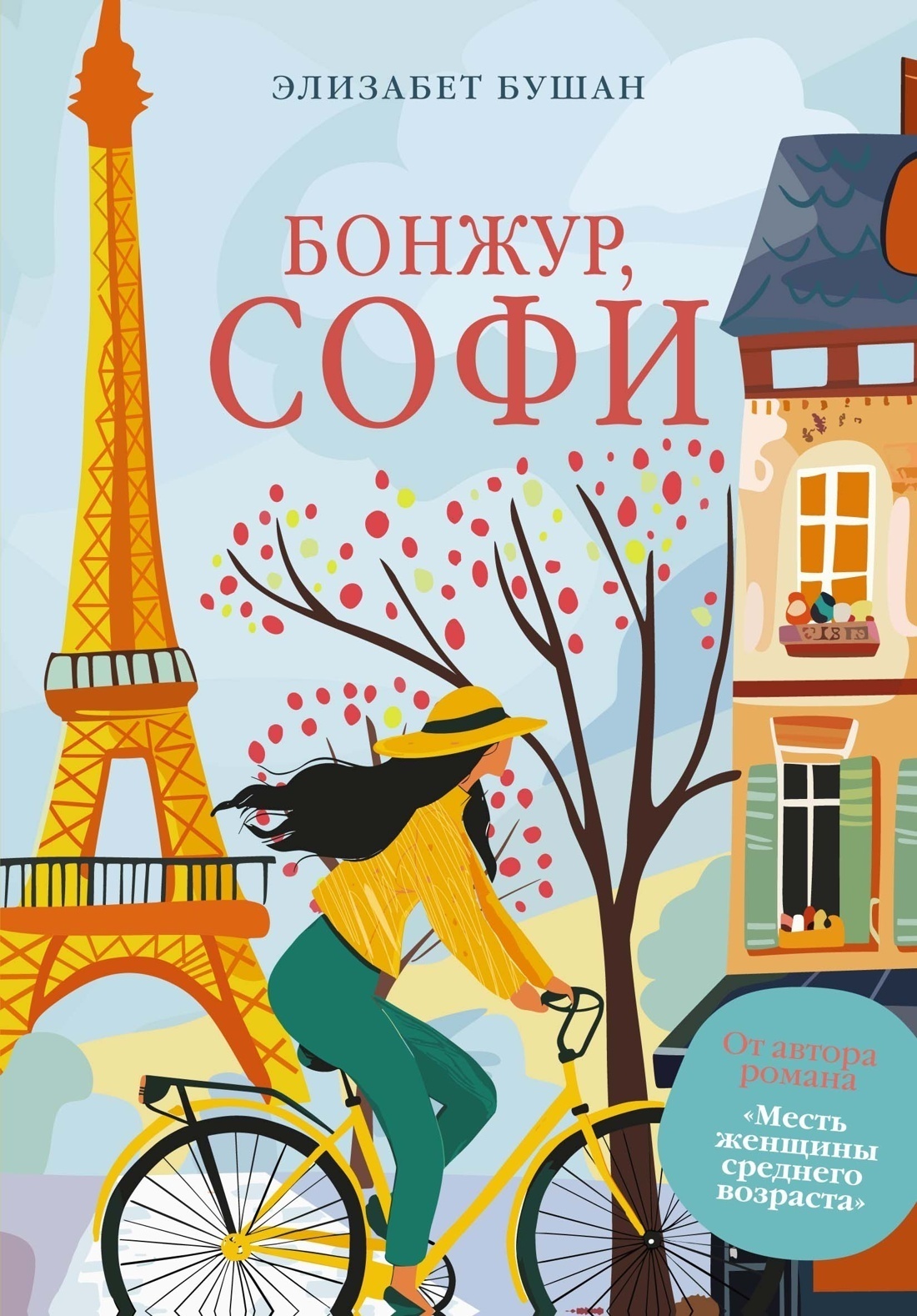 Обложка книги «Бонжур, Софи»