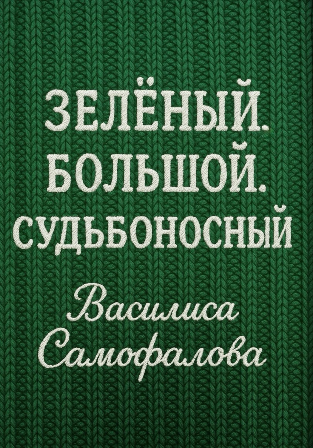 Обложка книги «Зелёный. Большой. Судьбоносный»