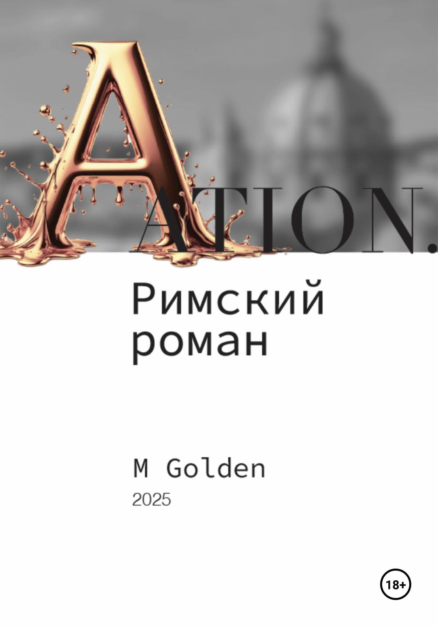 Обложка книги «Ation. Римский роман»
