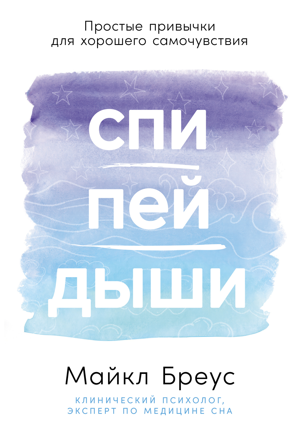 Обложка книги «Спи, пей, дыши: Простые привычки для хорошего самочувствия»