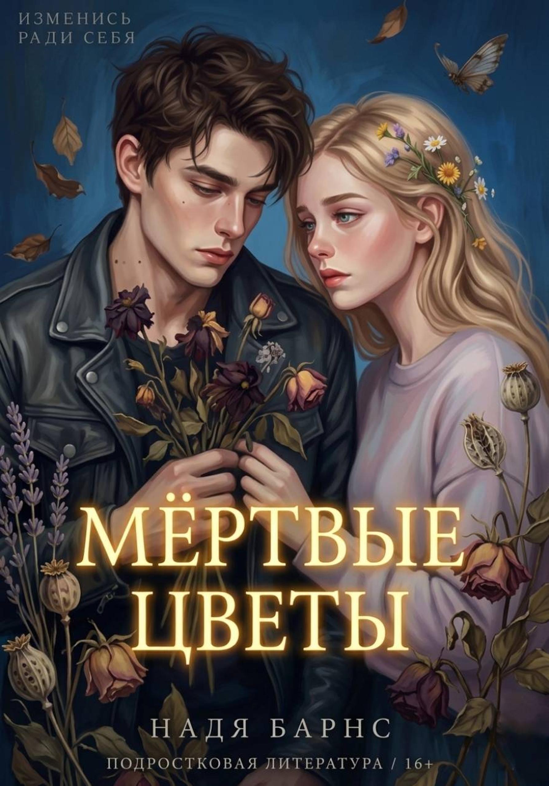 Обложка книги «Мертвые цветы»