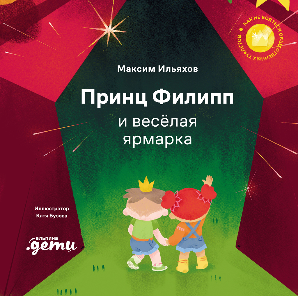 Обложка книги «Принц Филипп и весёлая ярмарка. Как не бояться общественных туалетов»