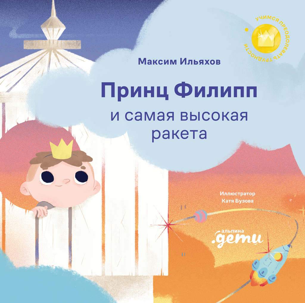 Обложка книги «Принц Филипп и самая высокая ракета: Побеждаем страх неудачи»