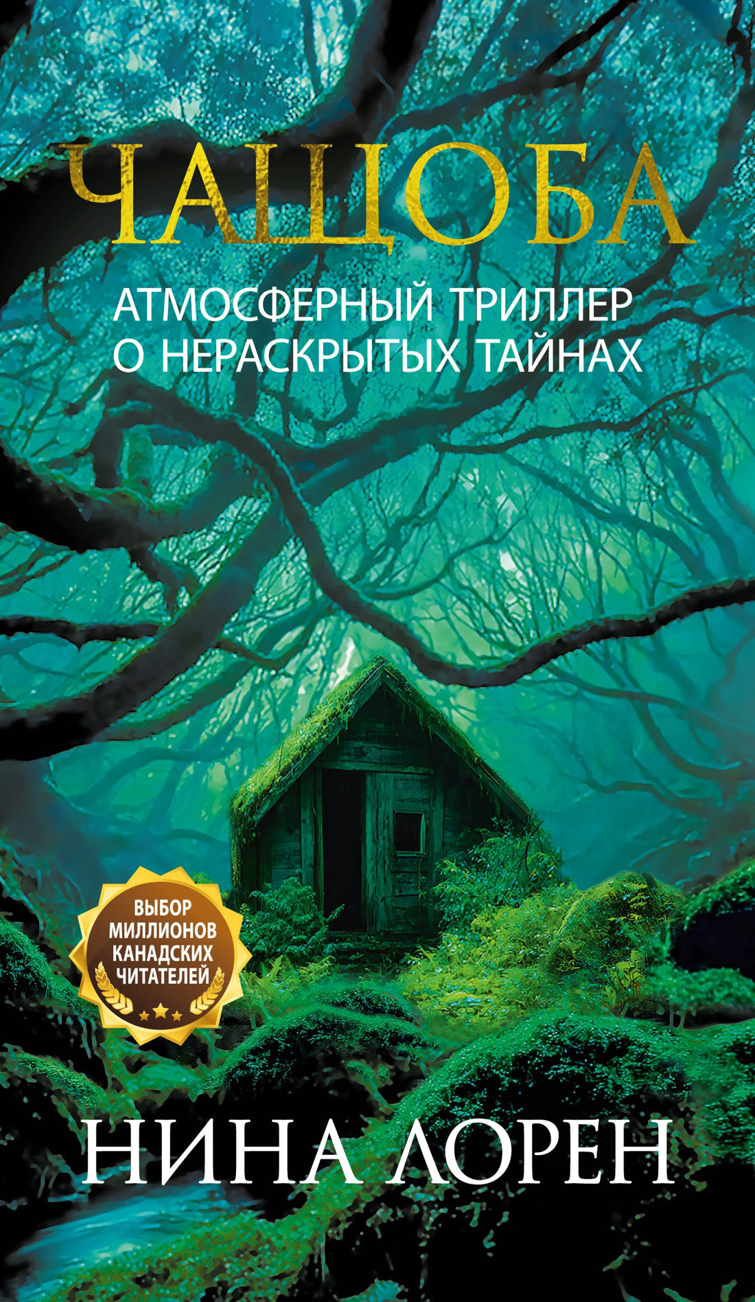 Обложка книги «Чащоба»