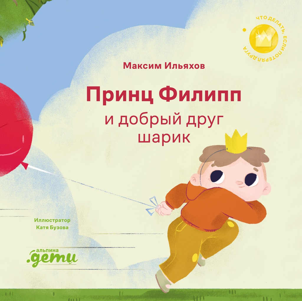 Обложка книги «Принц Филипп и добрый друг шарик: Что делать, если потерял друга»