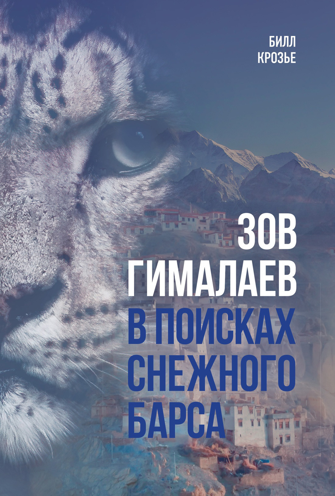 Обложка книги «Зов Гималаев. В поисках снежного барса»