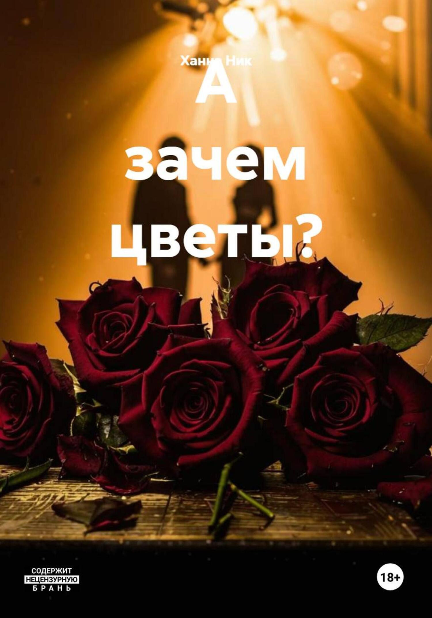 Обложка книги «А зачем цветы?»