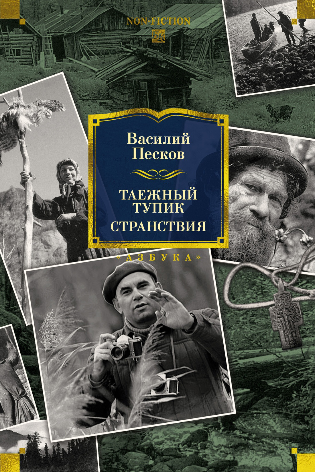 Обложка книги «Таежный тупик. Странствия»
