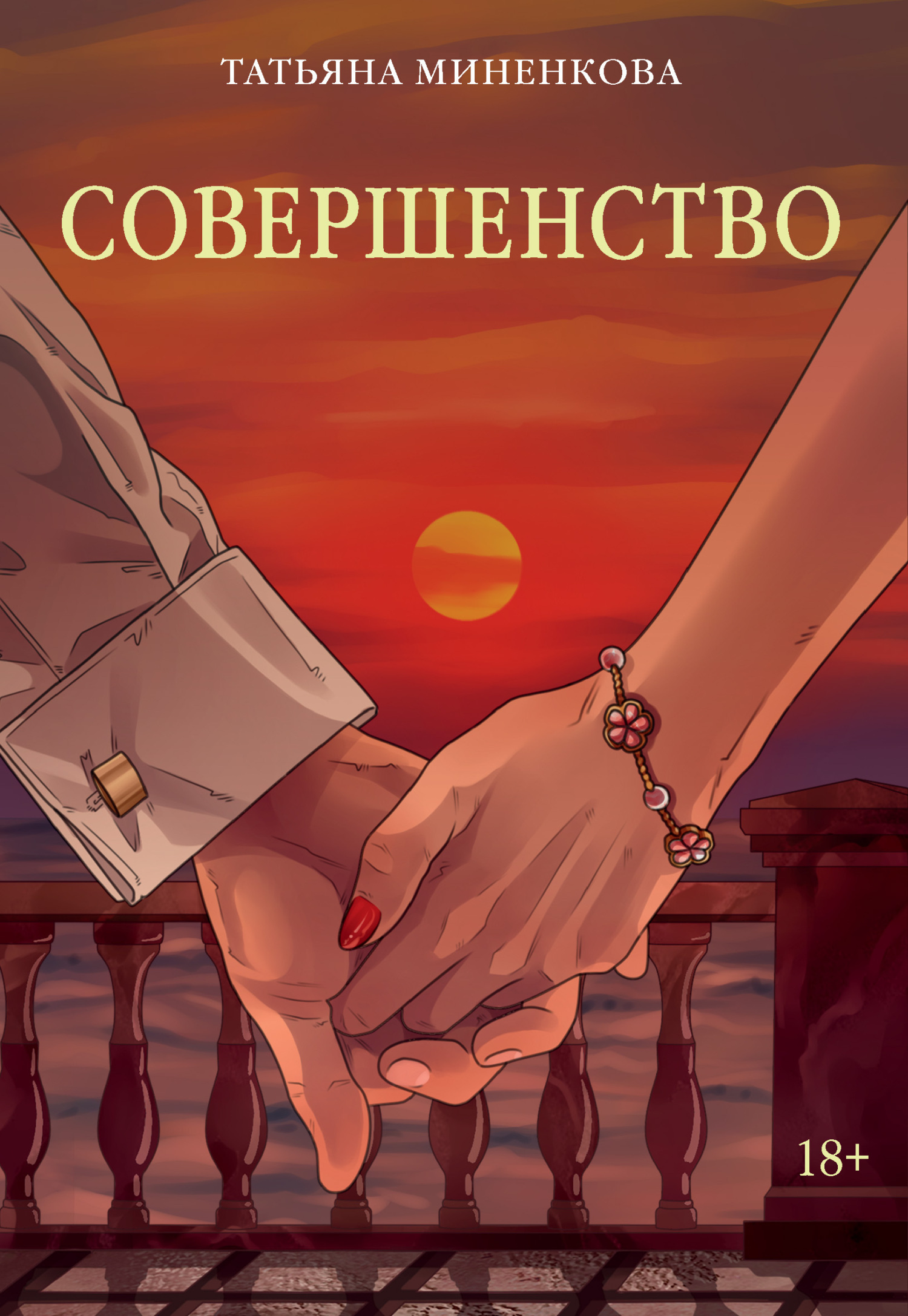 Обложка книги «Совершенство»