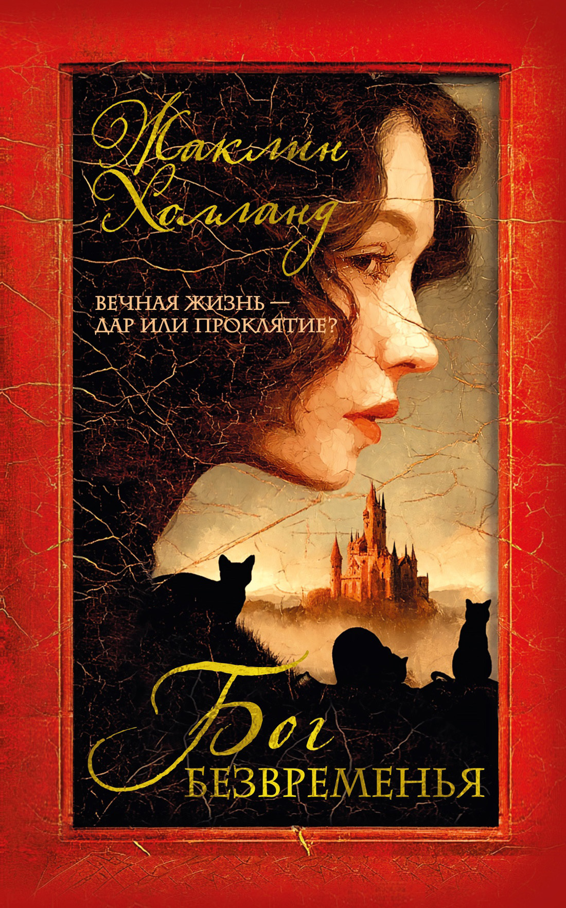 Обложка книги «Бог безвременья»
