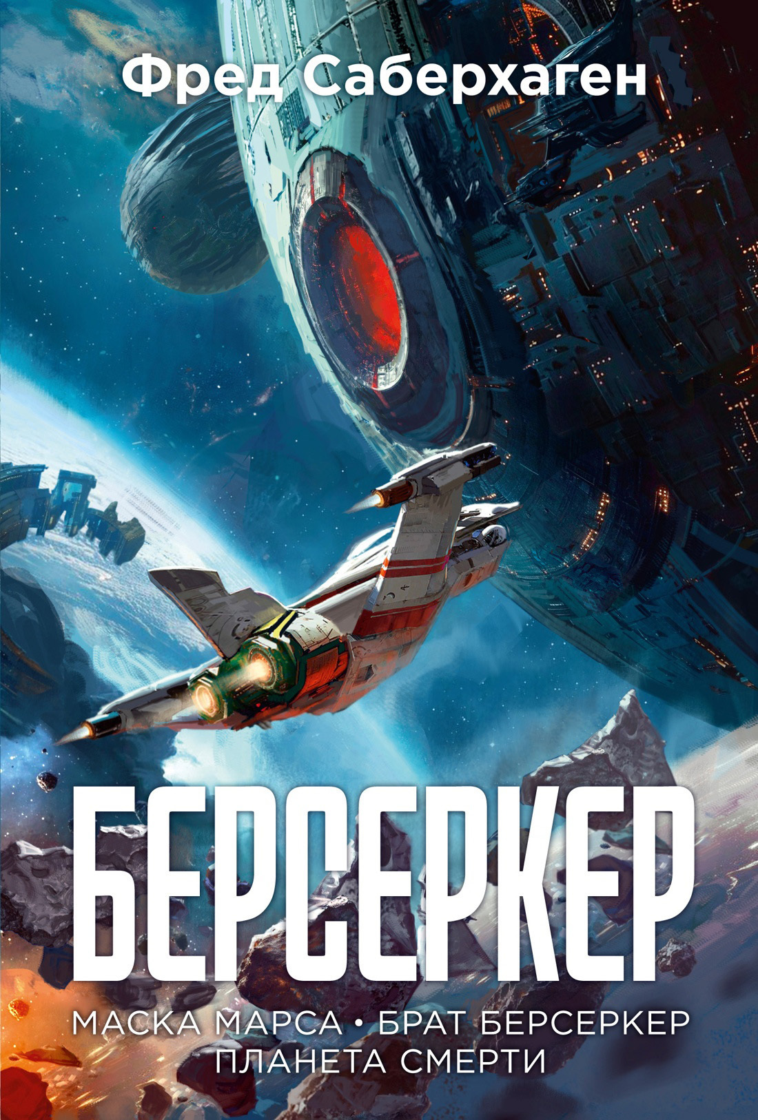 Обложка книги «Берсеркер: Маска Марса. Брат берсеркер. Планета смерти»