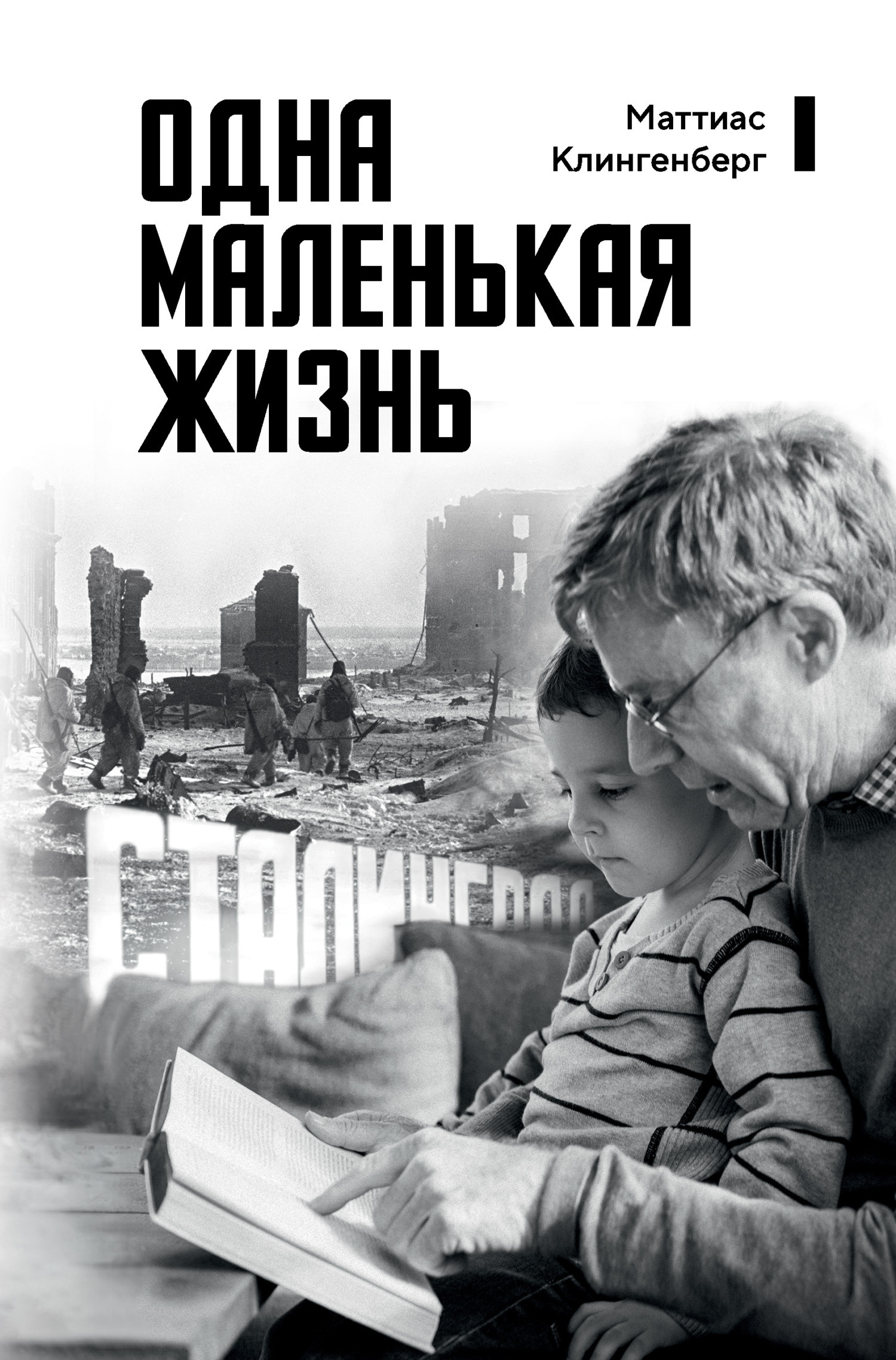Обложка книги «Одна маленькая жизнь. В поисках следов»