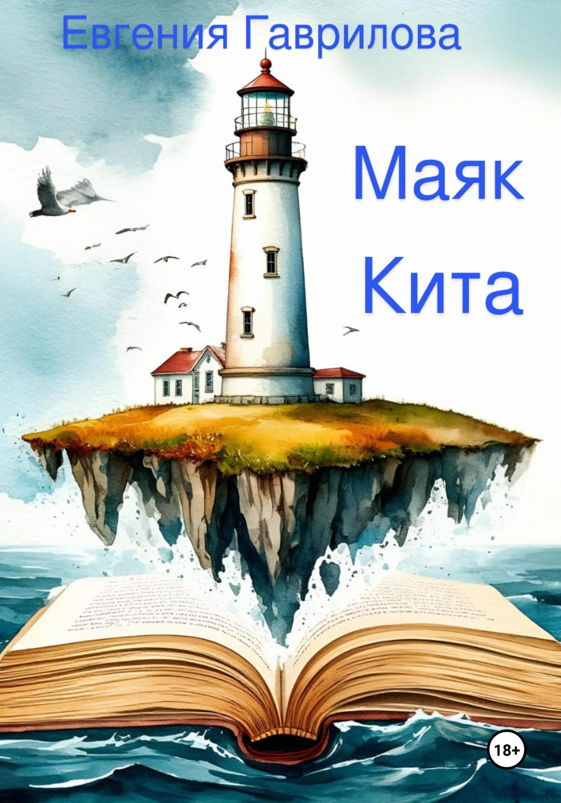 Обложка книги «Маяк Кита»