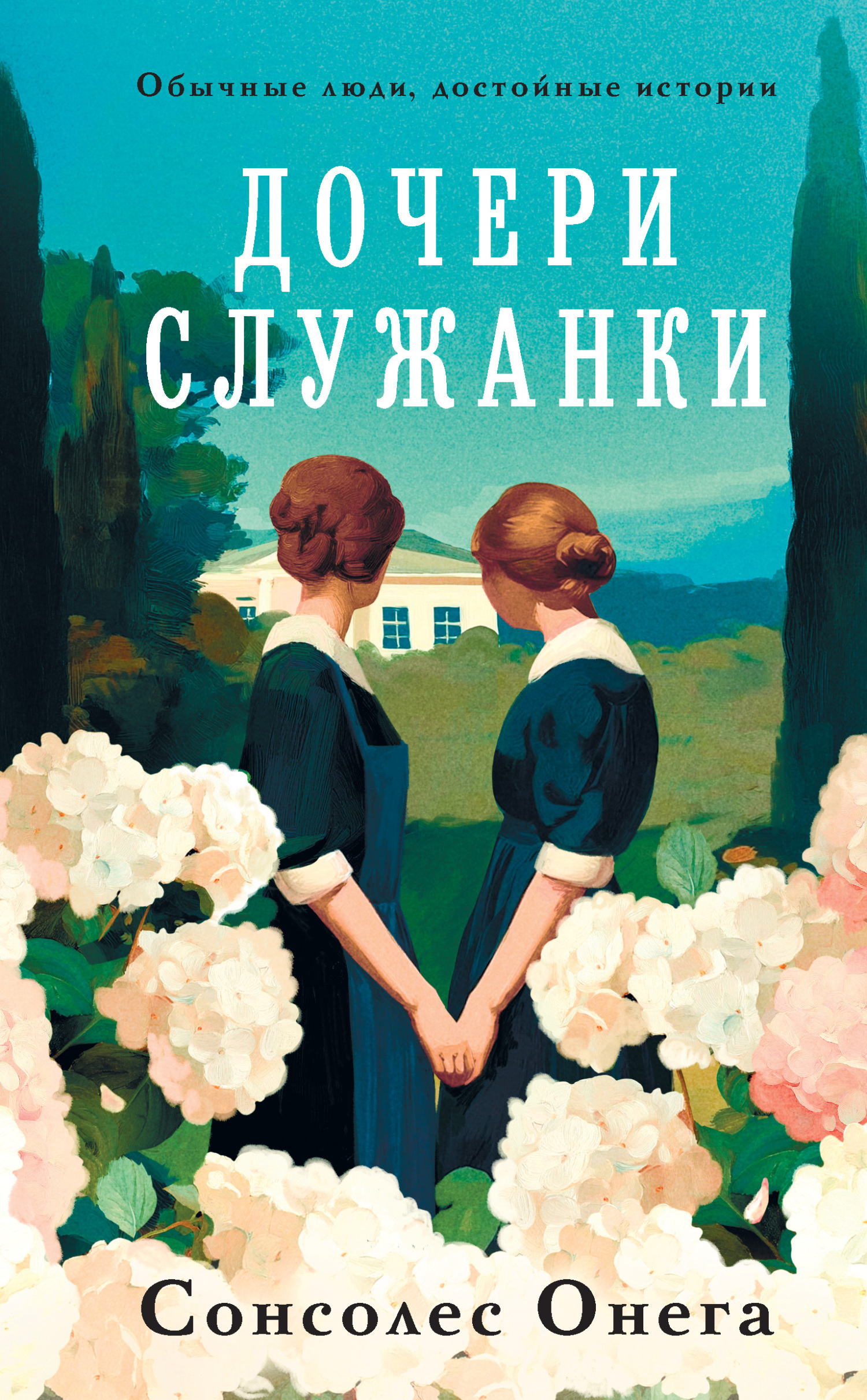 Обложка книги «Дочери служанки»