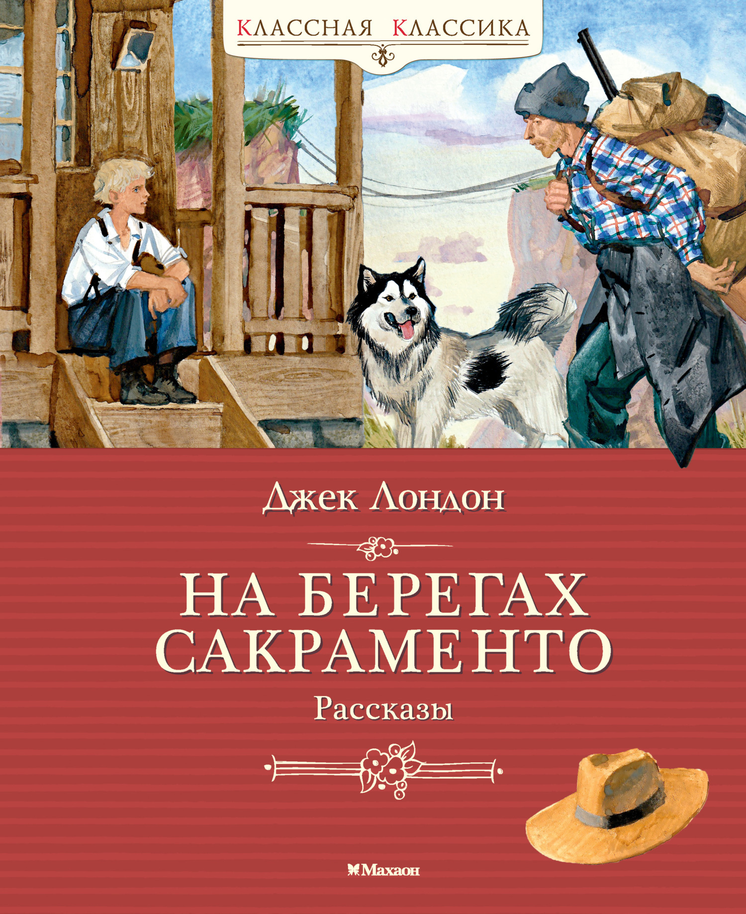 Обложка книги «На берегах Сакраменто»