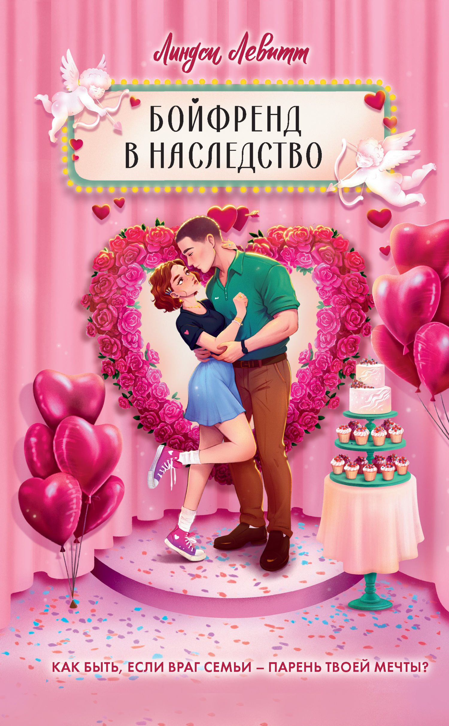 Обложка книги «Бойфренд в наследство»