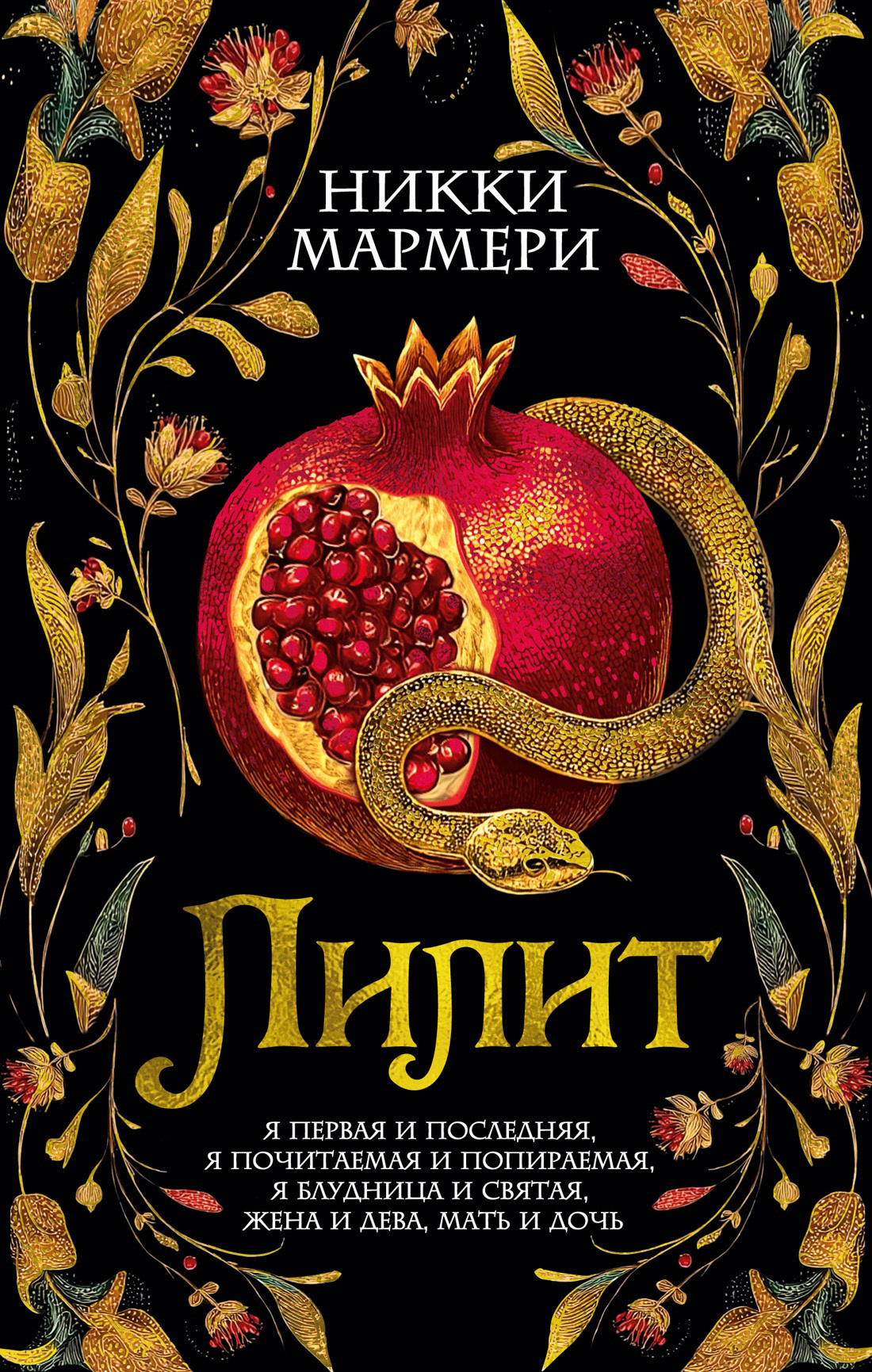 Обложка книги «Лилит»