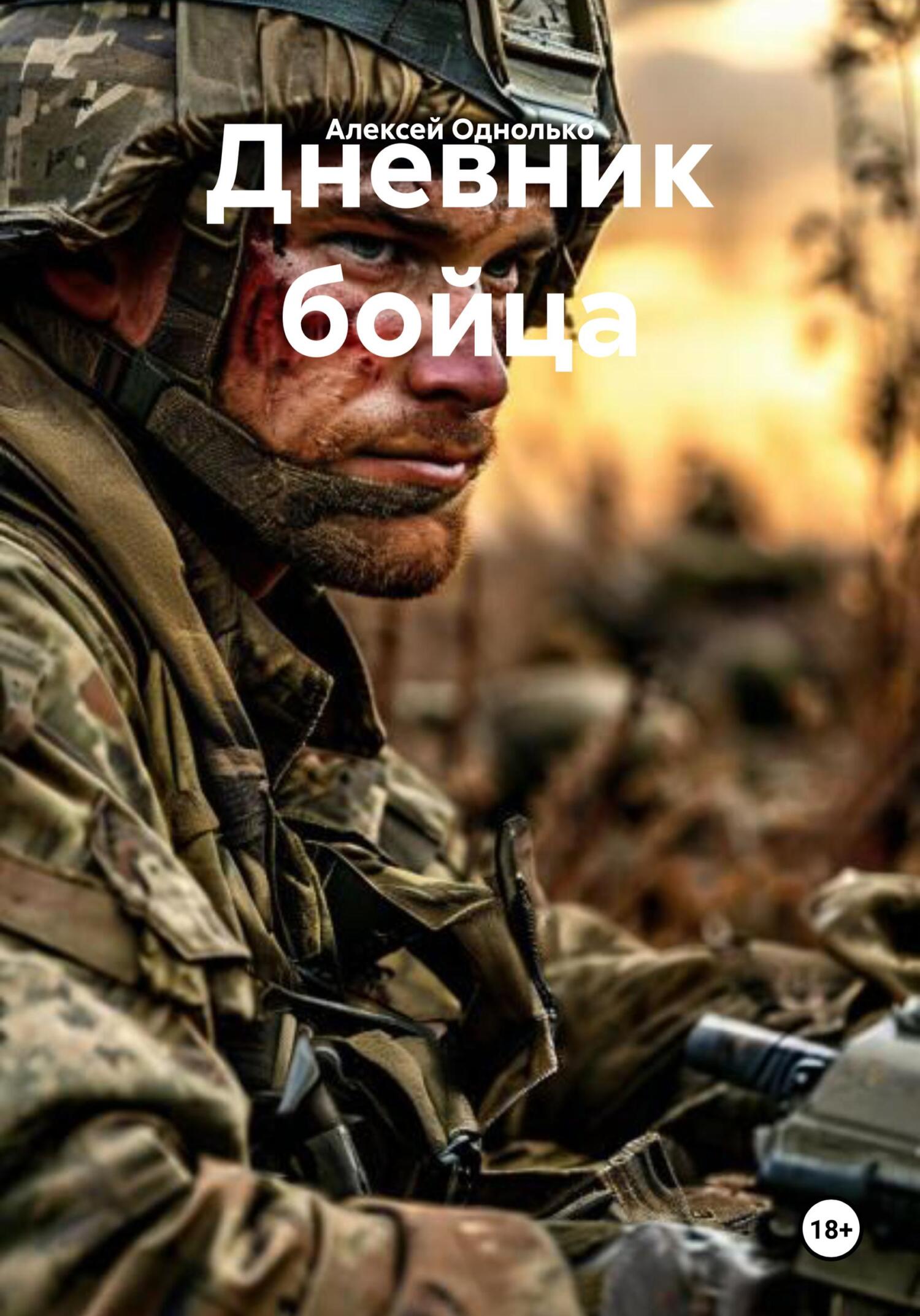 Обложка книги «Дневник бойца»