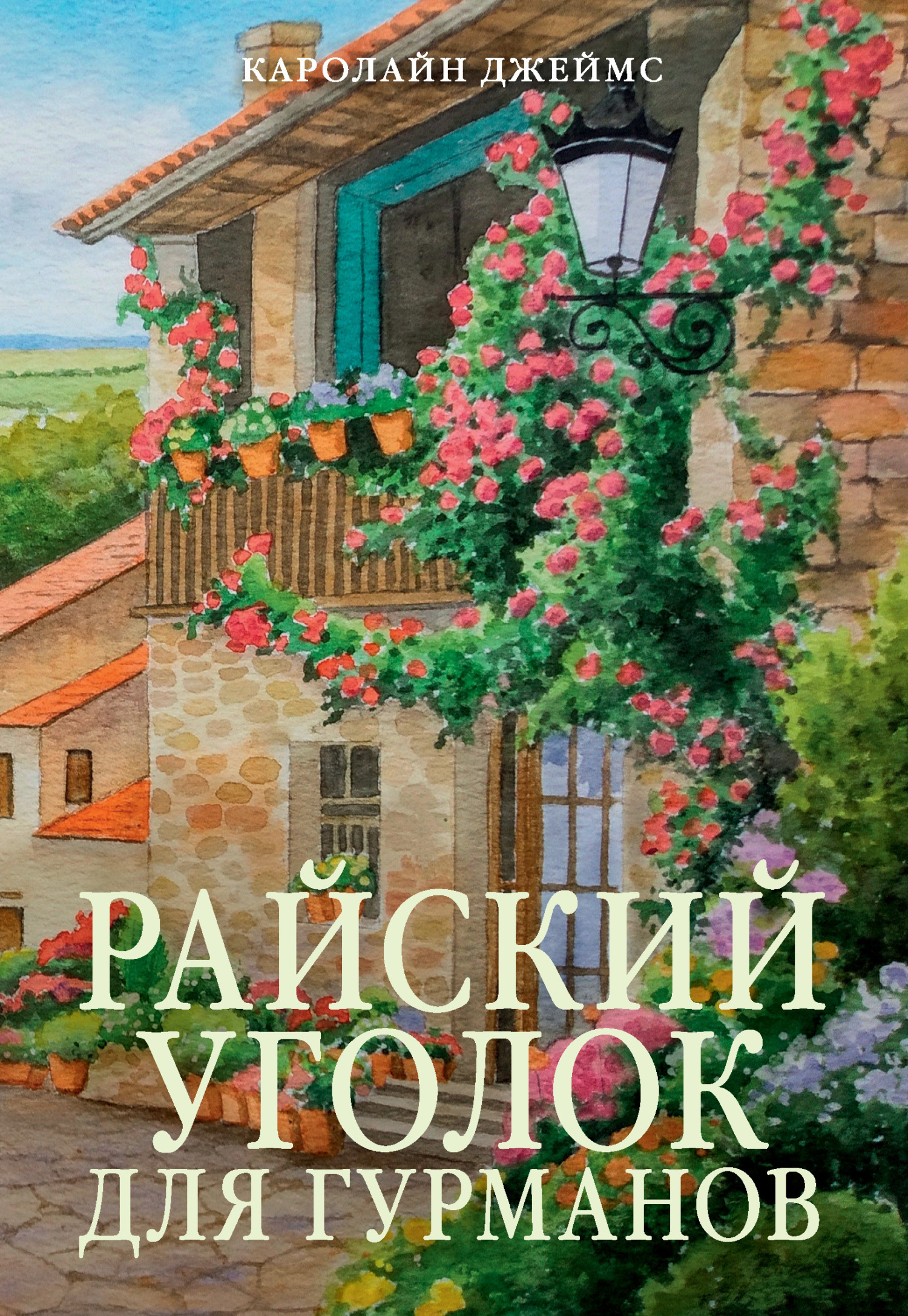 Обложка книги «Райский уголок для гурманов»