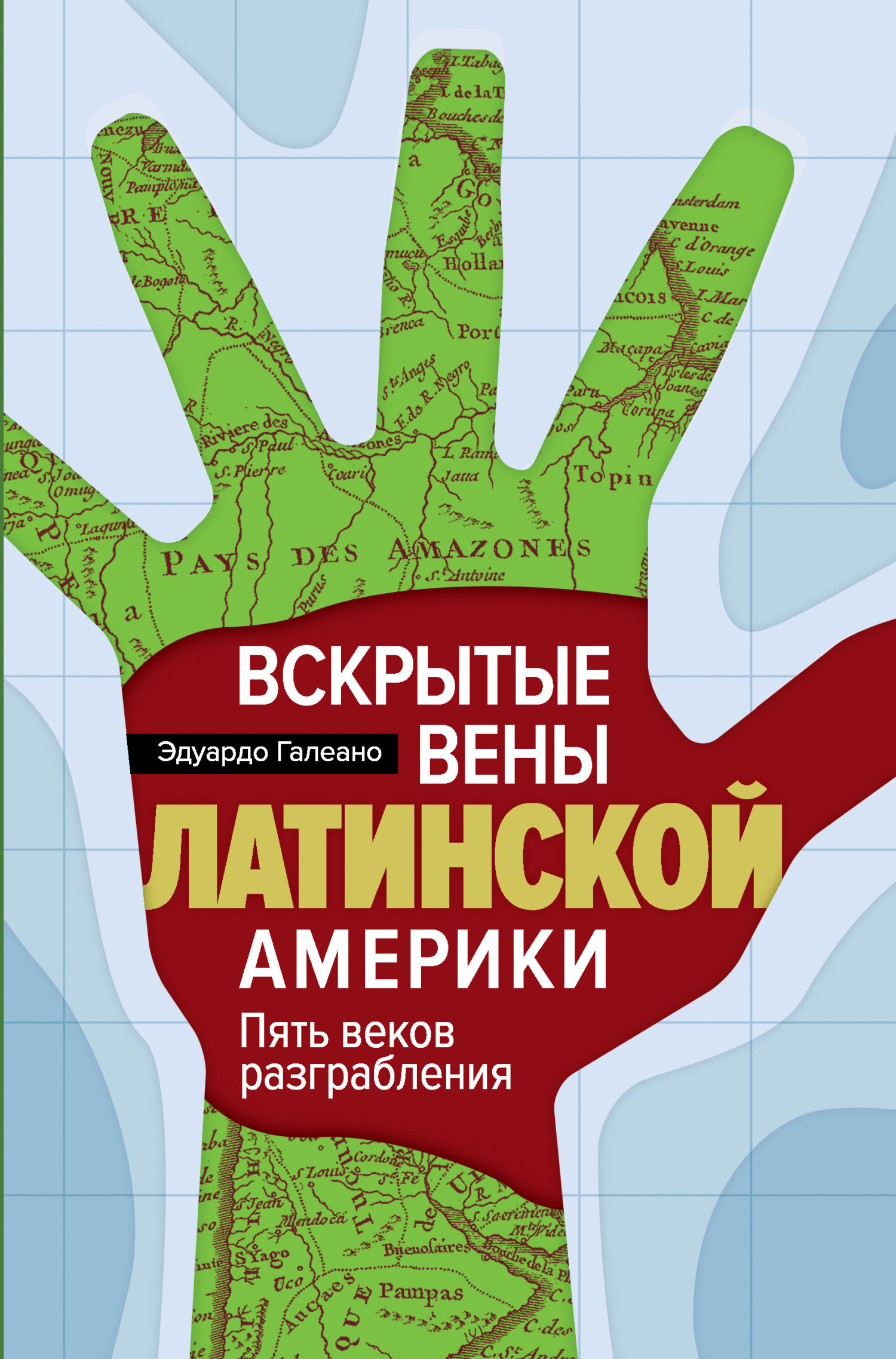 Обложка книги «Вскрытые вены Латинской Америки. Пять веков разграбления»