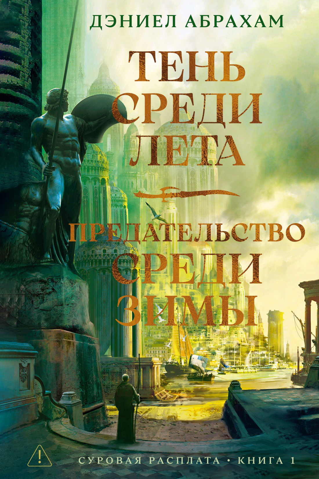 Обложка книги «Суровая расплата. Книга 1: Тень среди лета. Предательство среди зимы»