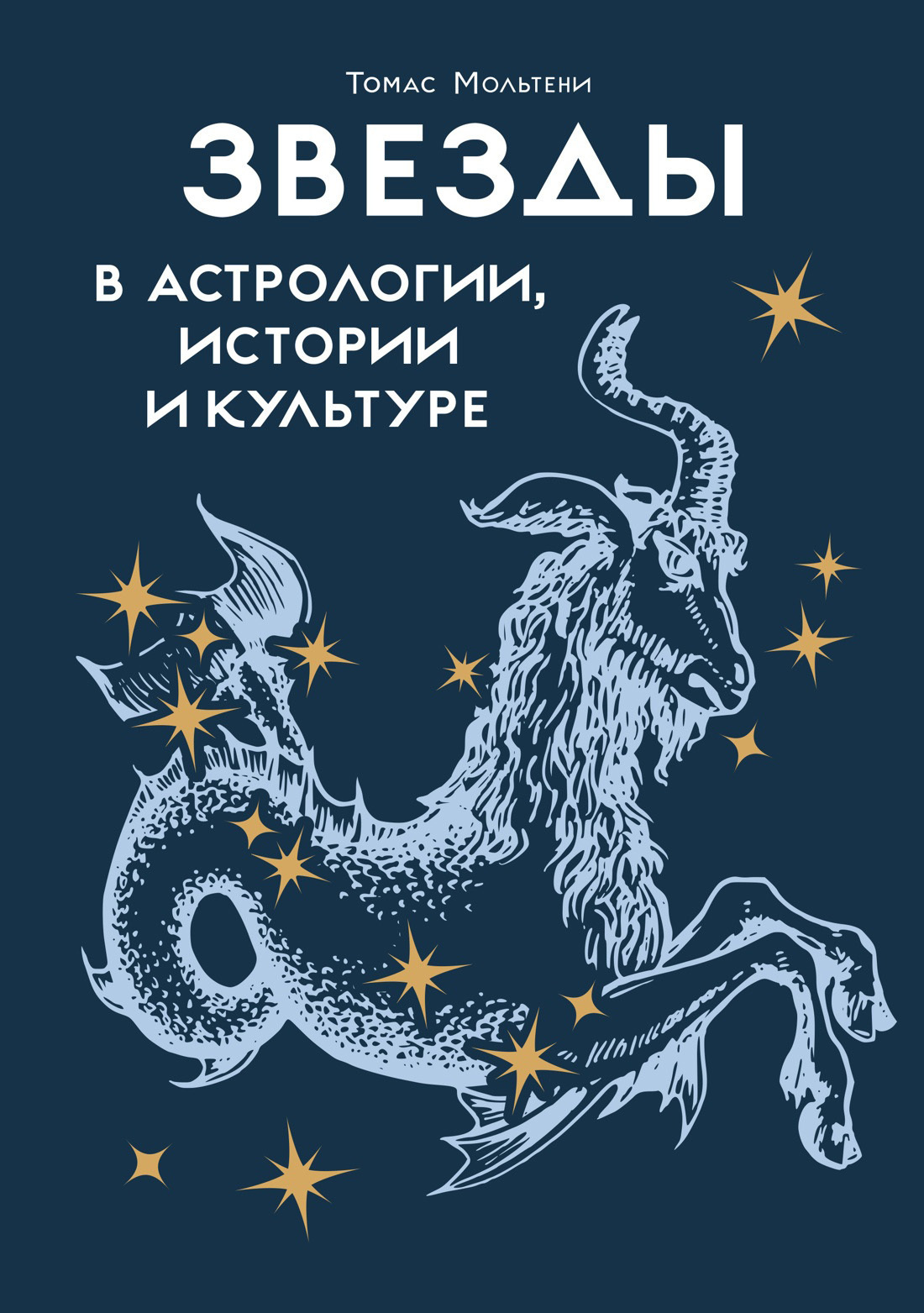 Обложка книги «Звезды в астрологии, истории и культуре»