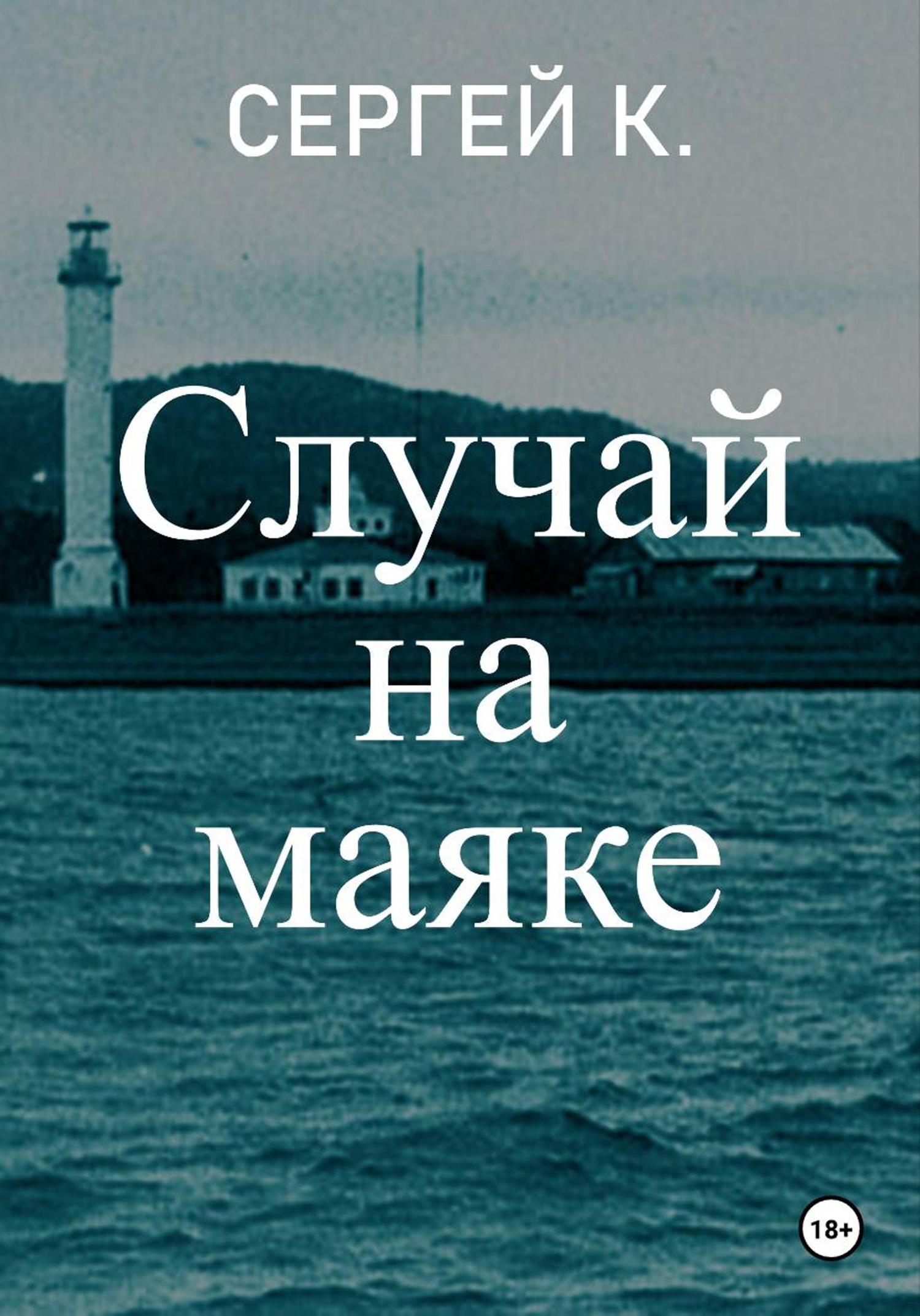 Обложка книги «Случай на маяке»
