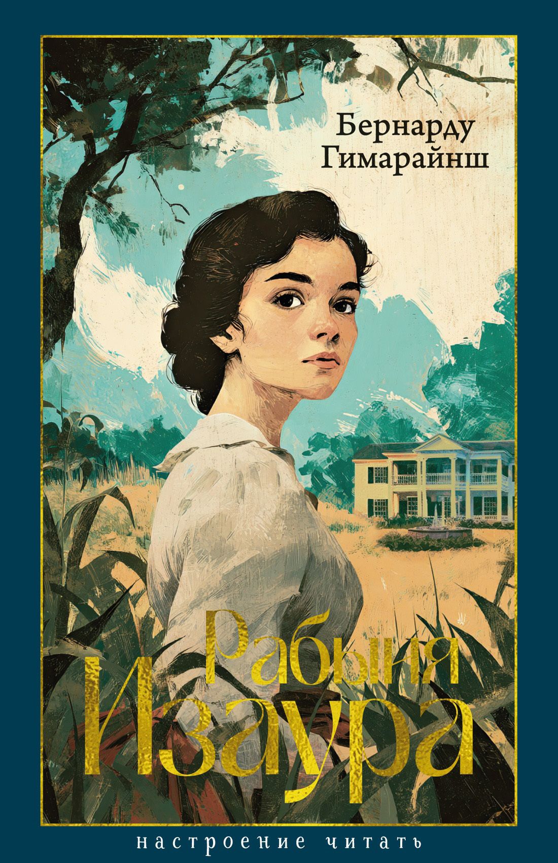 Обложка книги «Рабыня Изаура»