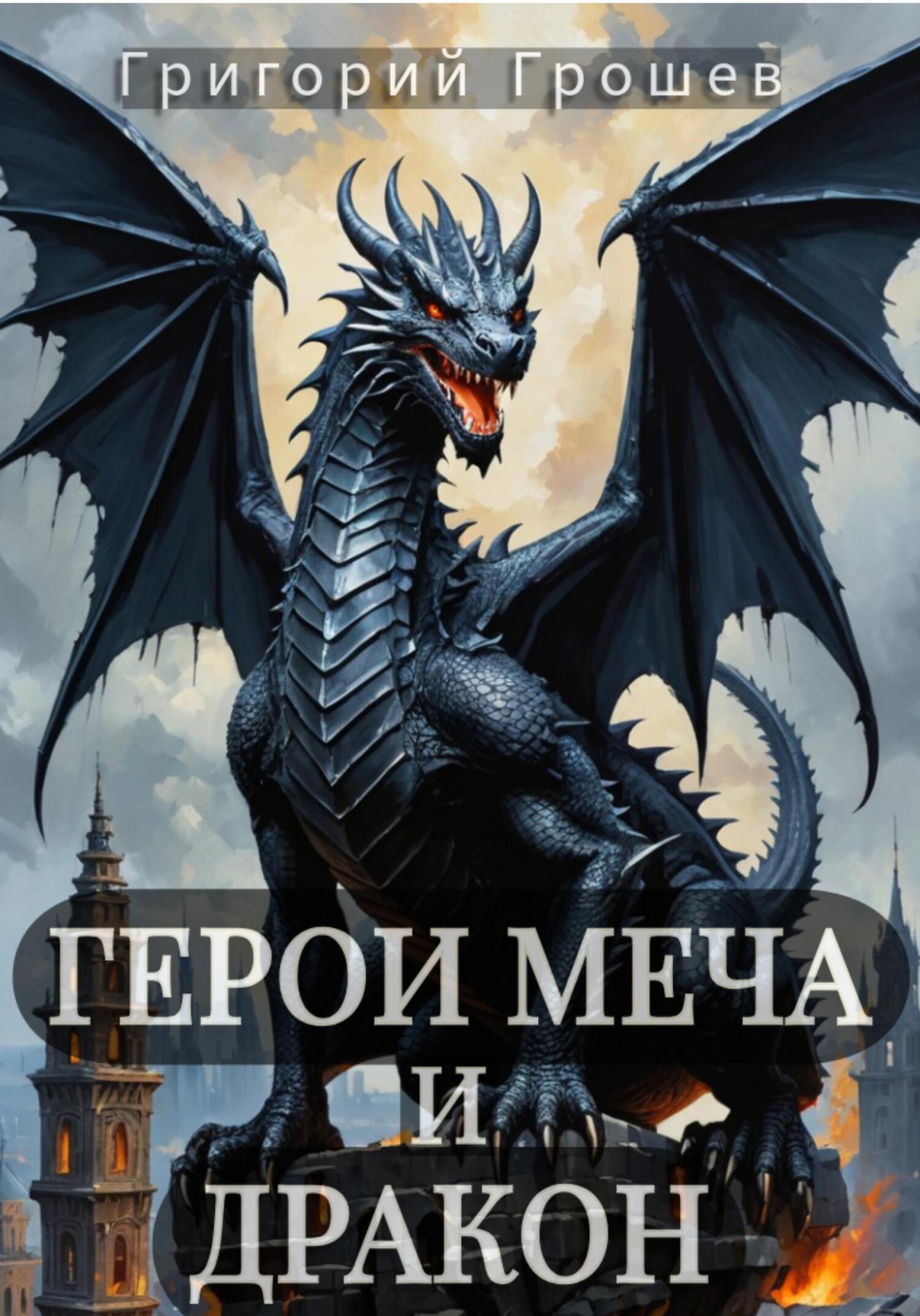 Обложка книги «Герои меча и дракон»