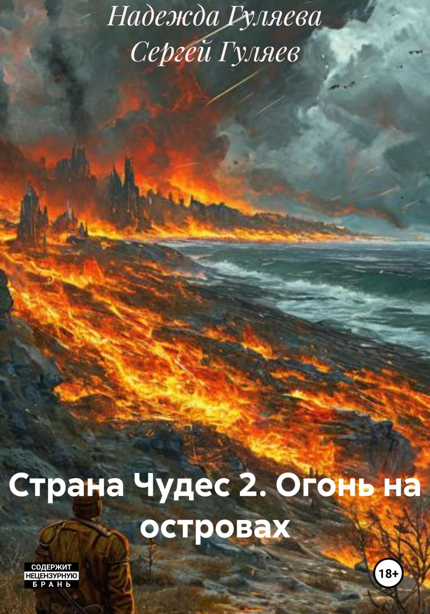 Обложка книги «Страна Чудес 2. Огонь на островах»