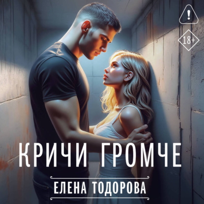 Обложка книги «Кричи громче»